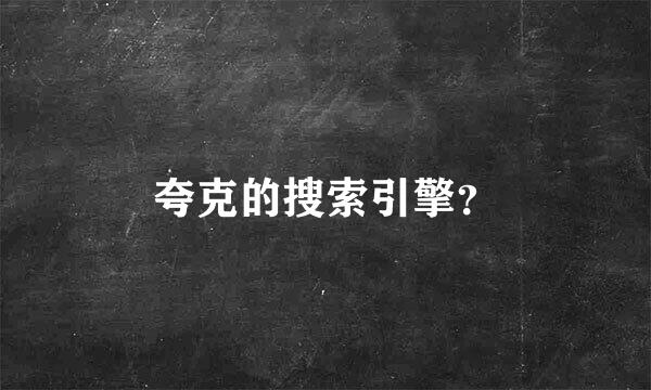 夸克的搜索引擎？
