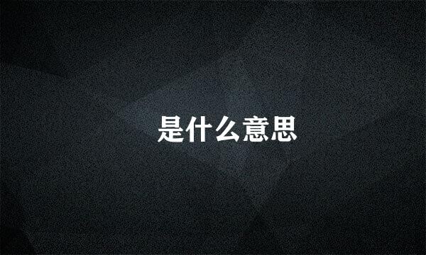 ≦是什么意思