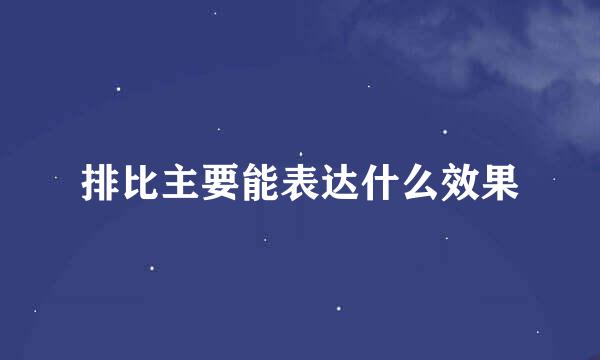 排比主要能表达什么效果