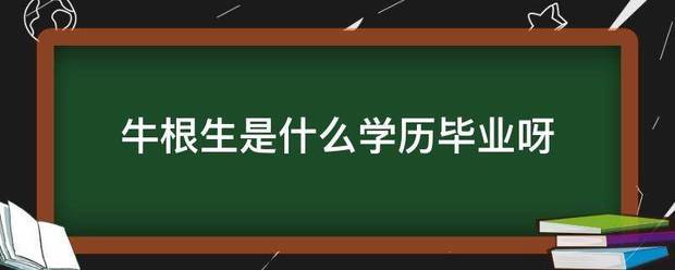 牛根生是什么学历毕业呀