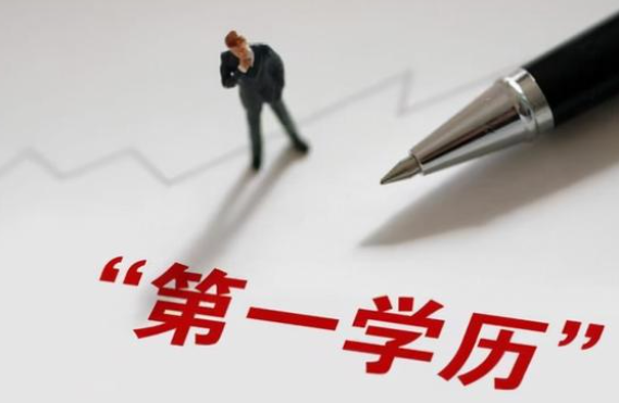 第一学历和最高学历的区别是什么?