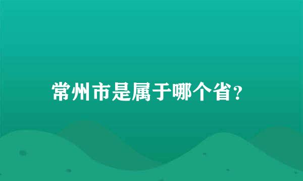 常州市是属于哪个省？