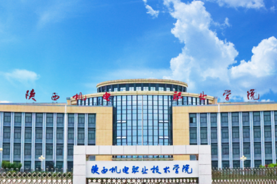 陕西机来自电职业技术学院在哪
