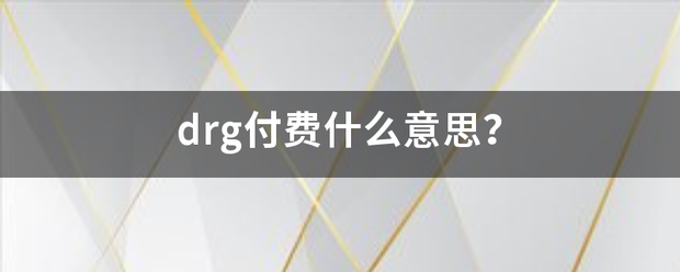 dr位皇气积约见资学运松仍g付费什么意思？