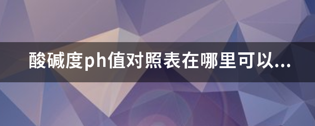 酸来自碱度ph值对照表在哪里可以看？