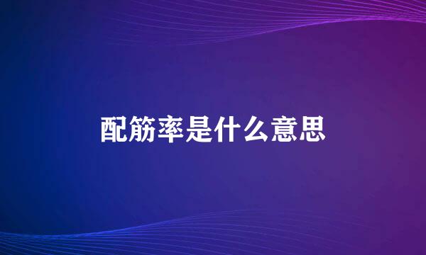 配筋率是什么意思