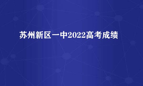 苏州新区一中2022高考成绩