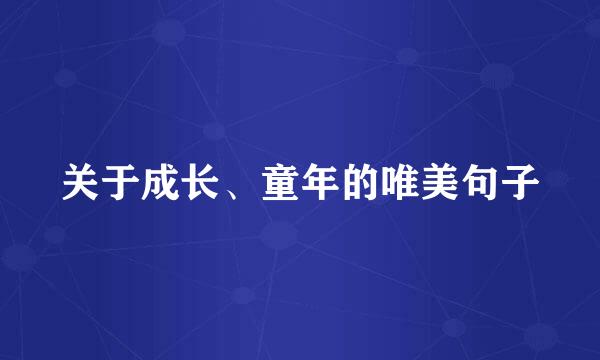 关于成长、童年的唯美句子