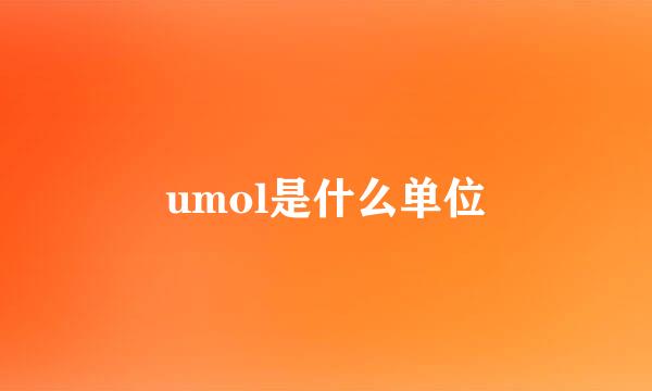 umol是什么单位