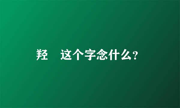 羟 这个字念什么？