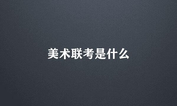 美术联考是什么