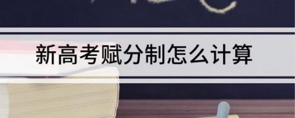 新高考赋分制怎群间州么计算？