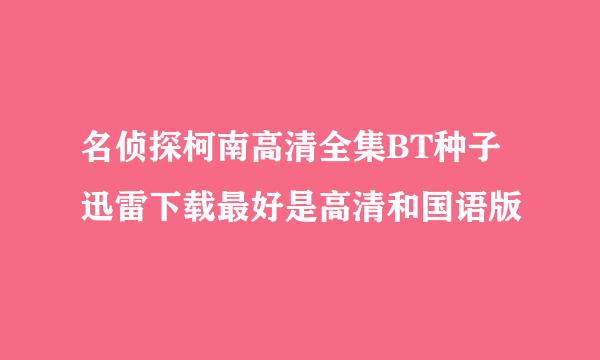 名侦探柯南高清全集BT种子迅雷下载最好是高清和国语版
