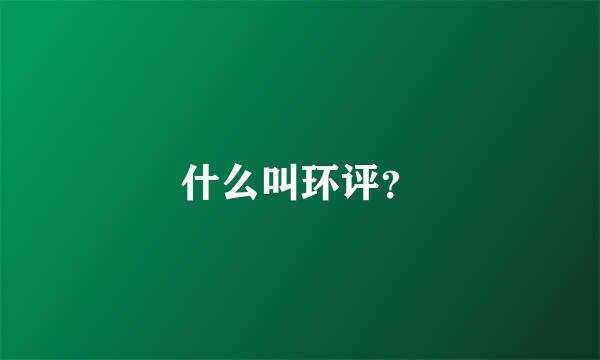 什么叫环评？