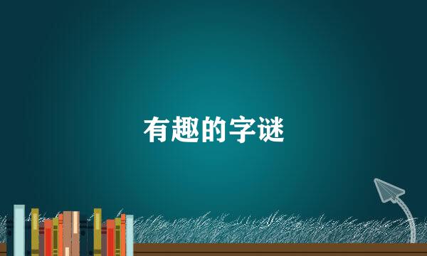 有趣的字谜
