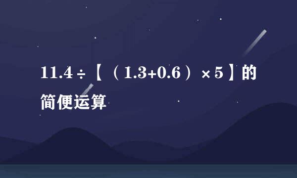 11.4÷【（1.3+0.6）×5】的简便运算