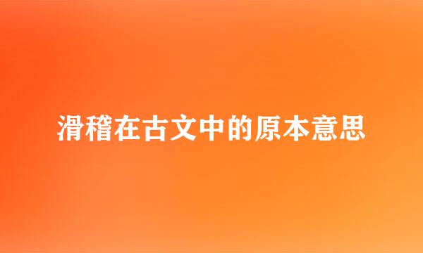 滑稽在古文中的原本意思