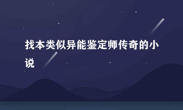 找本类似异能鉴定师传奇的小说