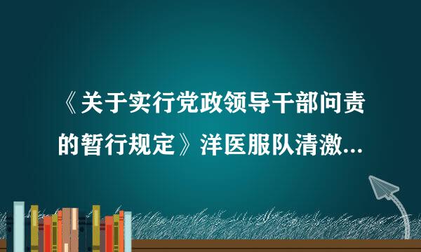 《关于实行党政领导干部问责的暂行规定》洋医服队清激和中国共产党问责条例冲突吗