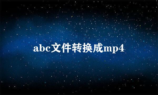 abc文件转换成mp4