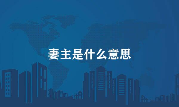 妻主是什么意思