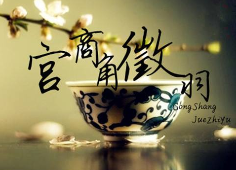 五音是什么？