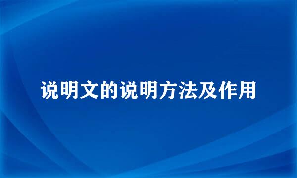 说明文的说明方法及作用