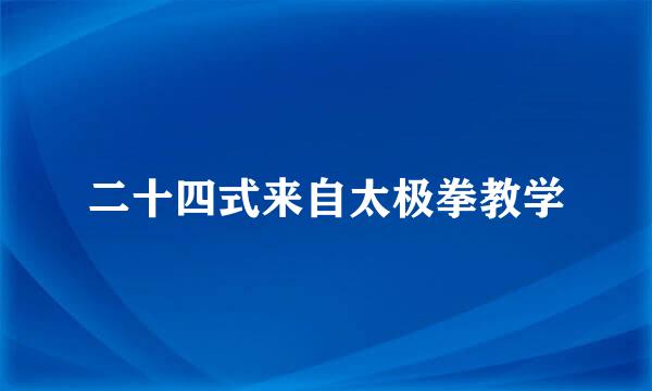 二十四式来自太极拳教学