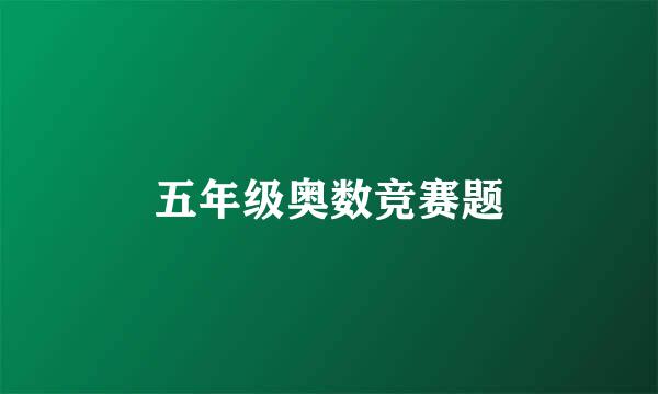 五年级奥数竞赛题