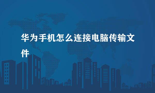 华为手机怎么连接电脑传输文件