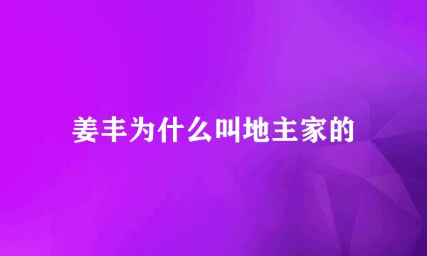 姜丰为什么叫地主家的