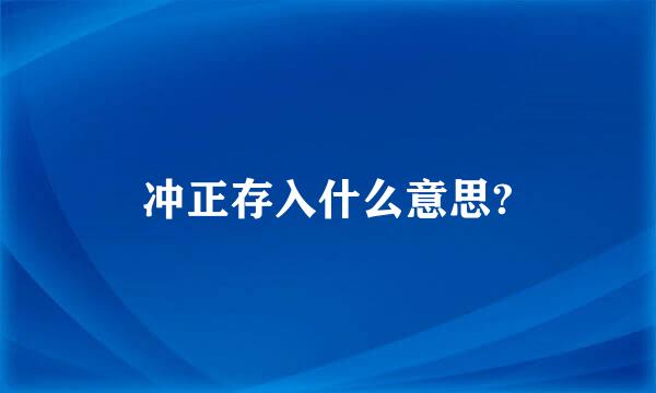 冲正存入什么意思?