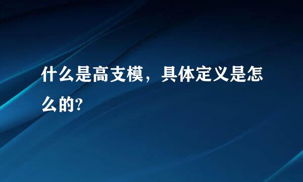 什么是高支模，具体定义是怎么的?