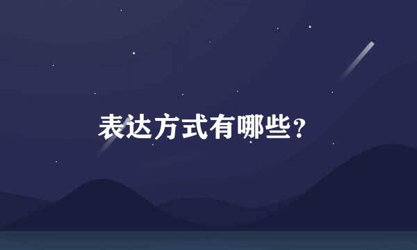 表达方式有哪些？