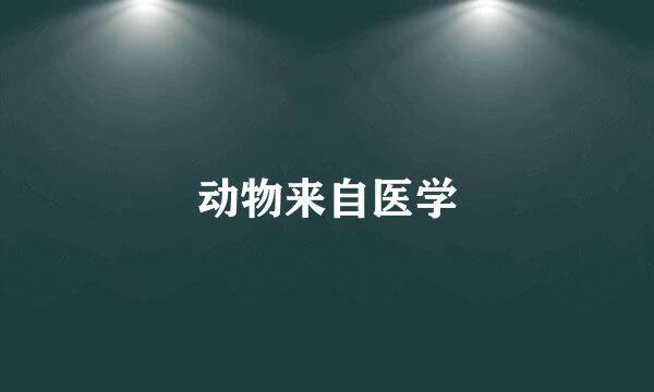 动物来自医学