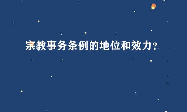 宗教事务条例的地位和效力？
