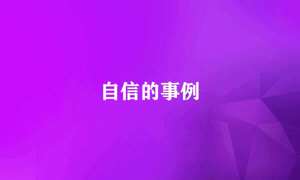 自信的事例