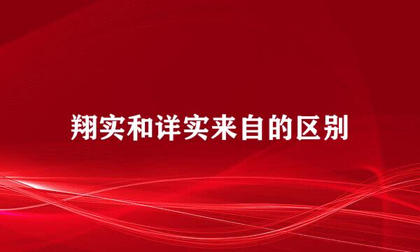 翔实和详实来自的区别