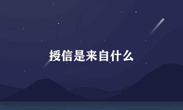 授信是来自什么