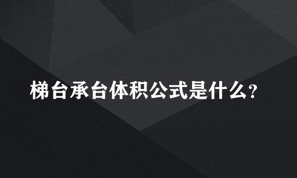 梯台承台体积公式是什么？