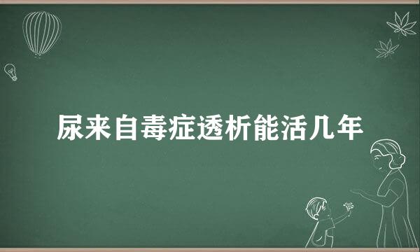 尿来自毒症透析能活几年
