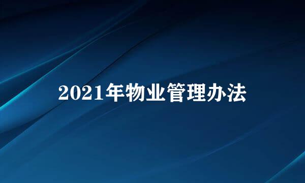 2021年物业管理办法