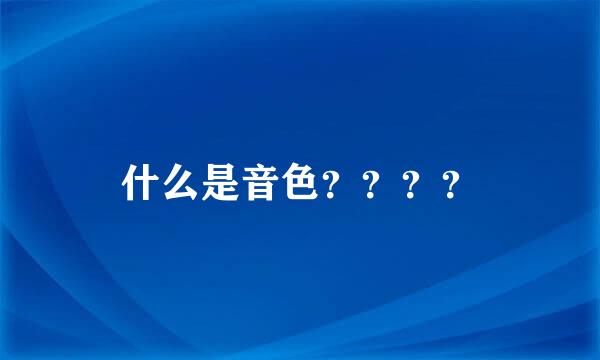 什么是音色？？？？