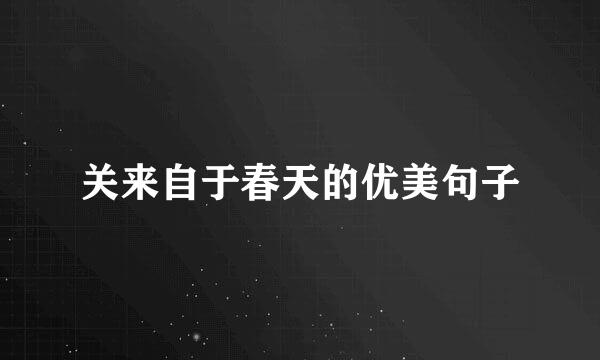 关来自于春天的优美句子