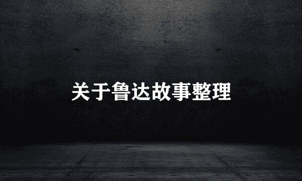 关于鲁达故事整理