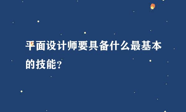 平面设计师要具备什么最基本的技能？
