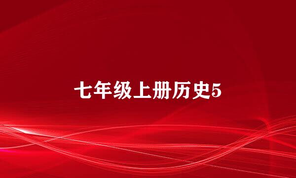 七年级上册历史5