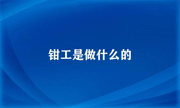 钳工是做什么的