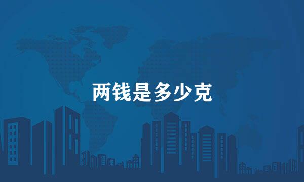两钱是多少克