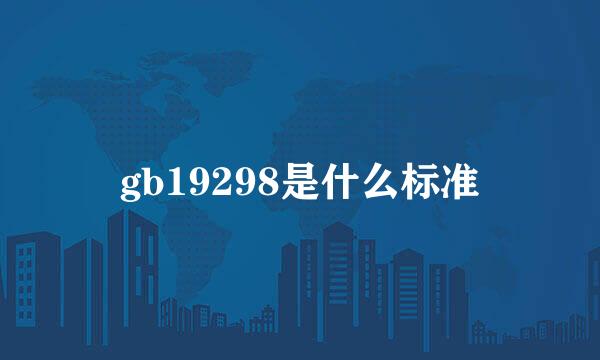 gb19298是什么标准